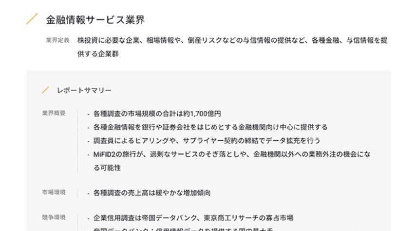 業界の特徴やトレンドを一目でキャッチ
