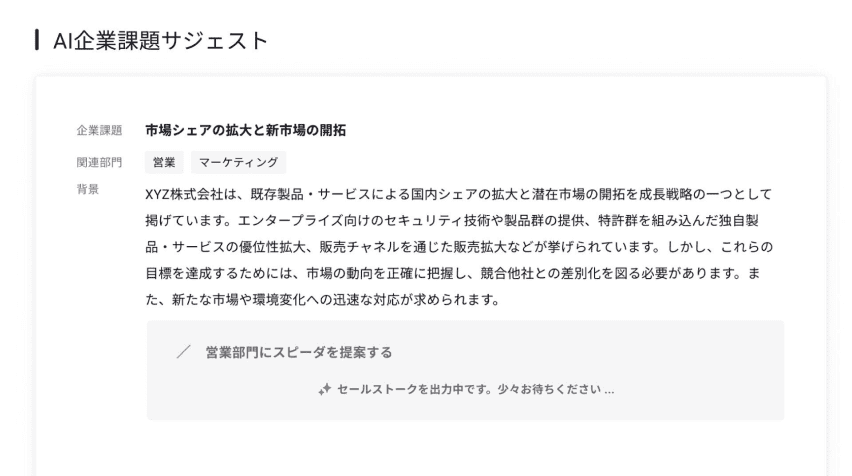 顧客にマッチする商品の効果的なセールストークをAIが10秒で自動生成