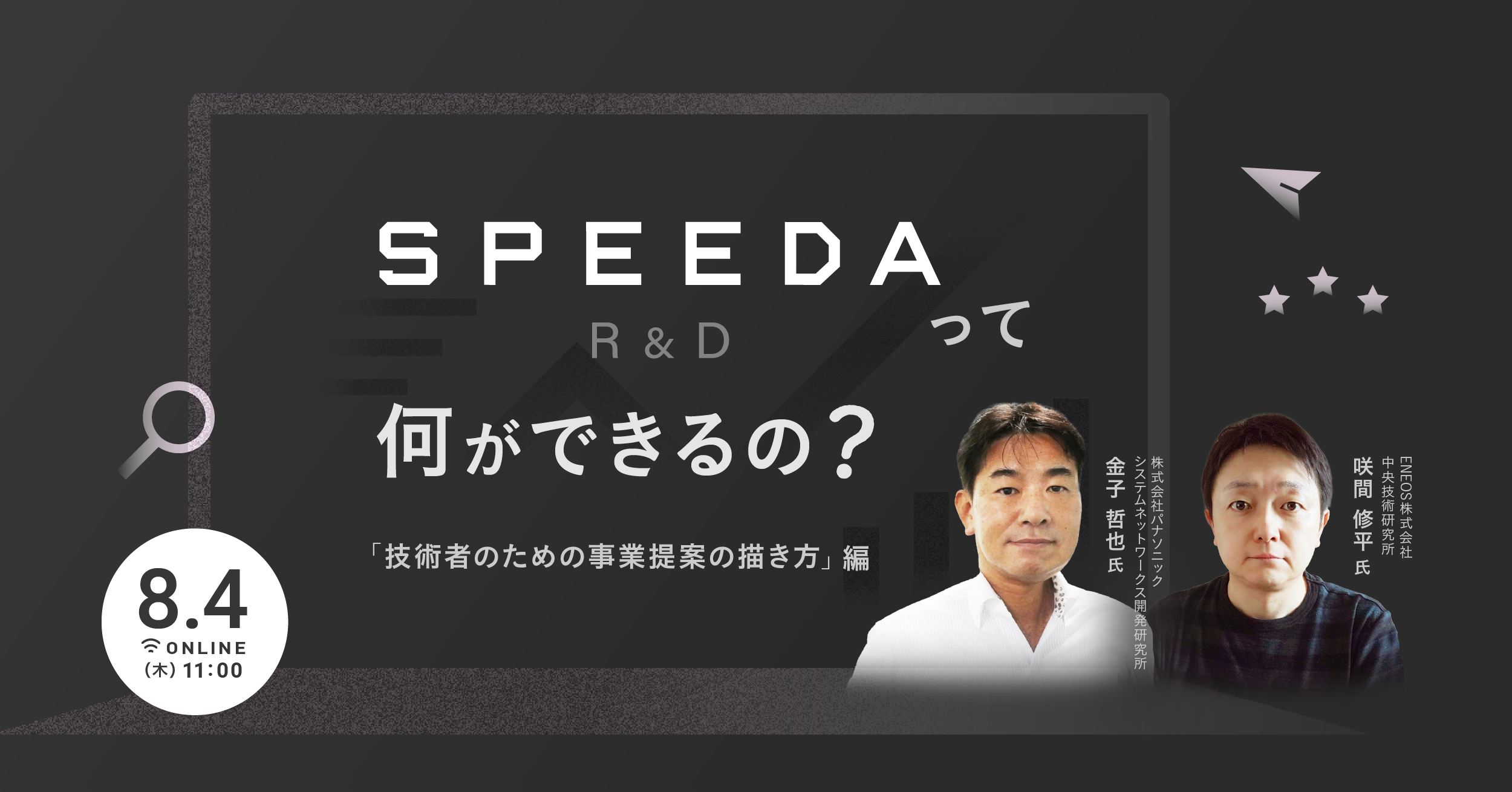 SPEEDA R&Dって何ができるの？ 「技術者のための事業提案の描き方」編｜スピーダ(Speeda )｜信頼できる情報とAIで、事業の悩みをスピーディに解決！