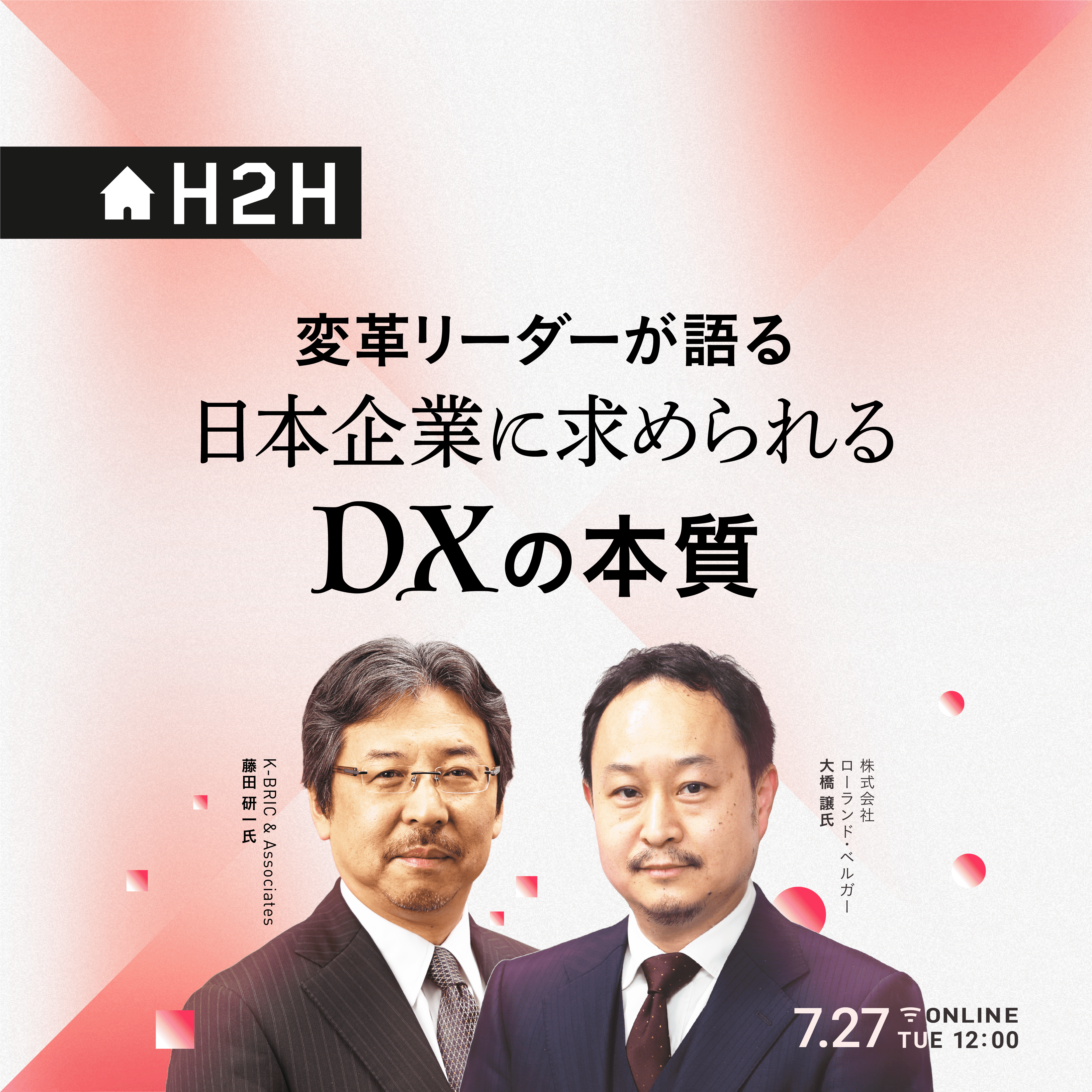 H2Hセミナー】変革リーダーが語る 日本企業に求められるDXの本質 
