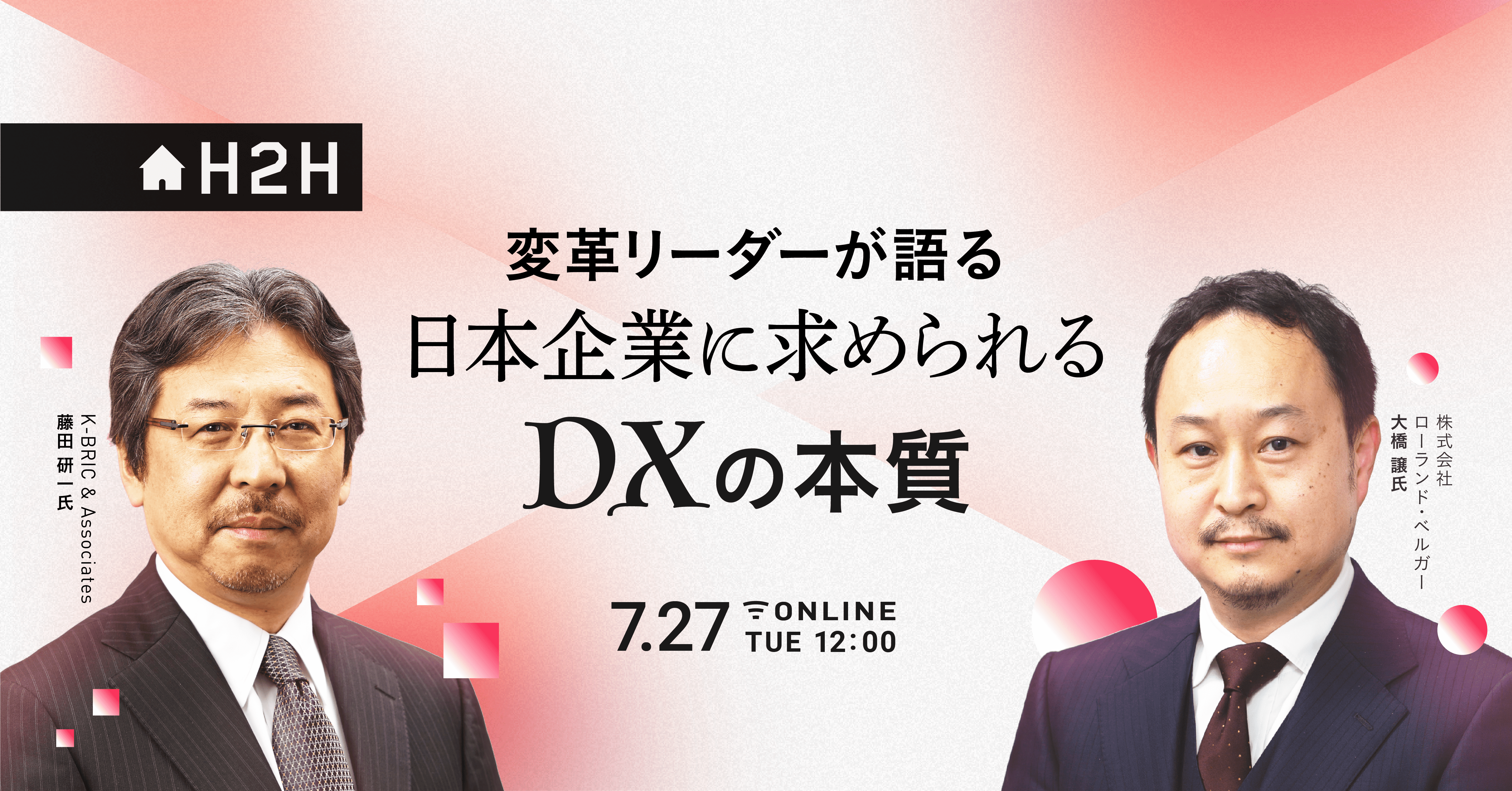 H2Hセミナー】変革リーダーが語る 日本企業に求められるDXの本質 