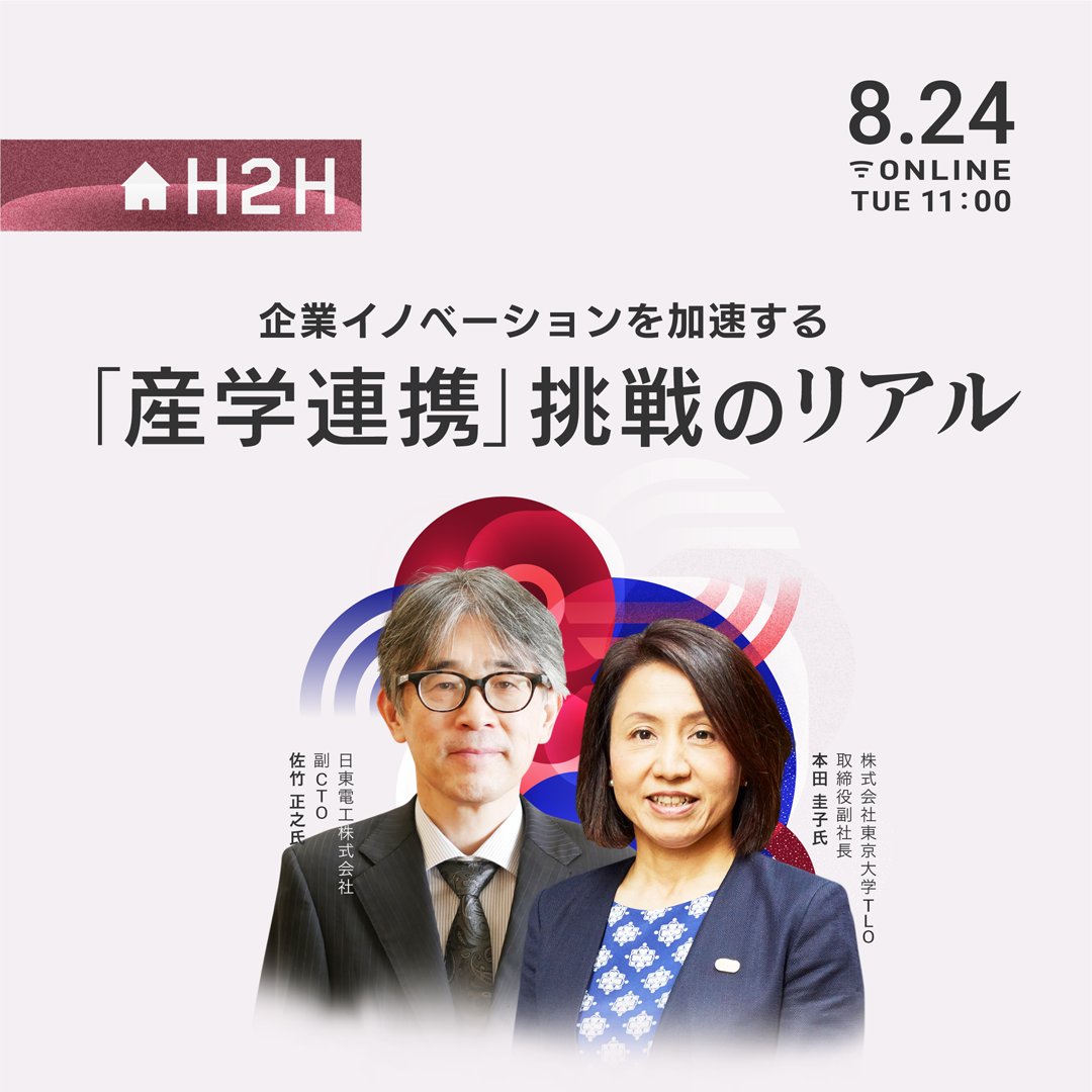 企業イノベーションを加速する「産学連携」挑戦のリアル｜経済