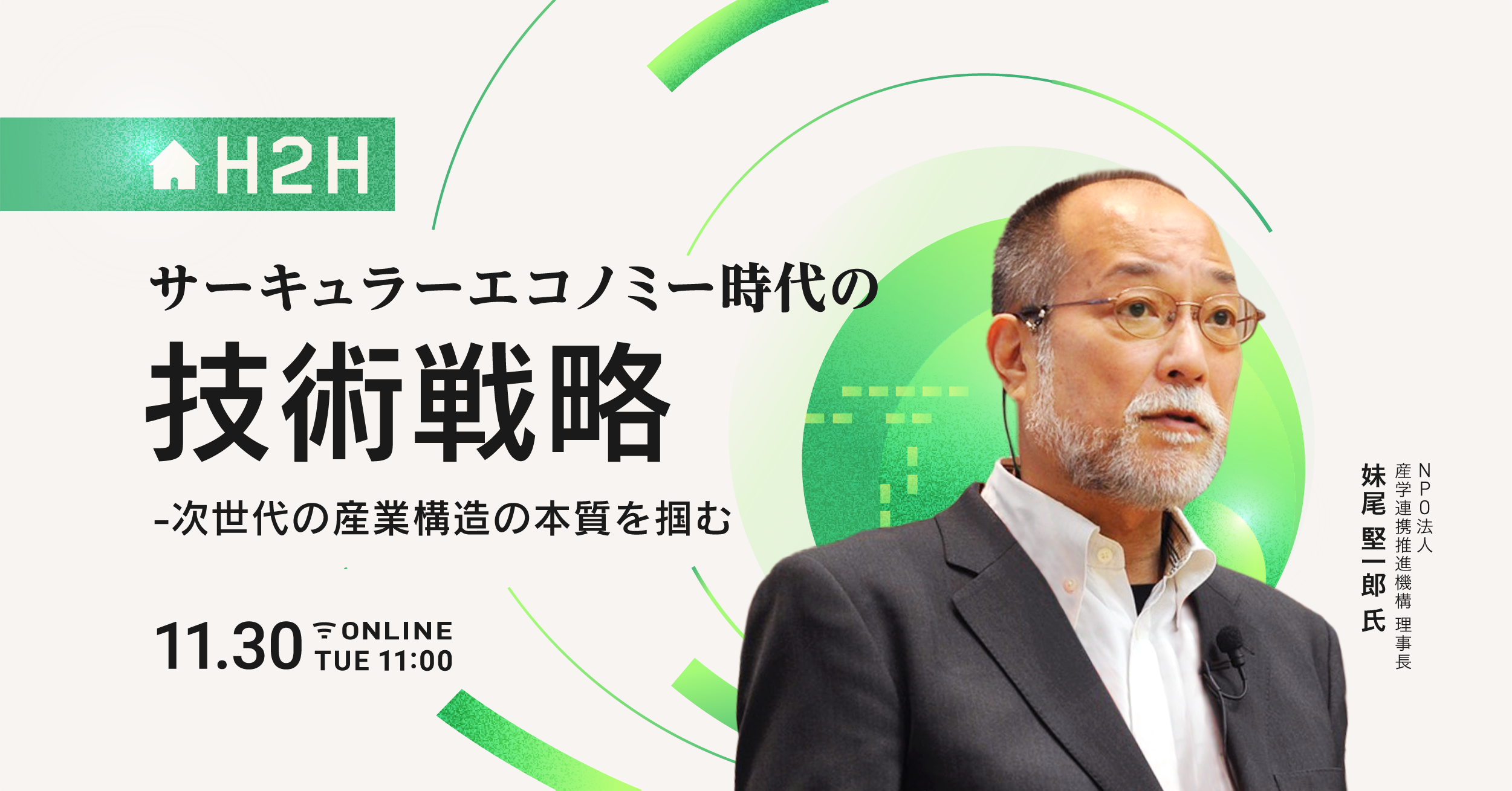 H2Hセミナー】サーキュラーエコノミー時代の技術戦略  〜次世代の産業構造の本質を掴む〜｜スピーダ(Speeda)｜信頼できる情報とAIで、事業の悩みをスピーディに解決！