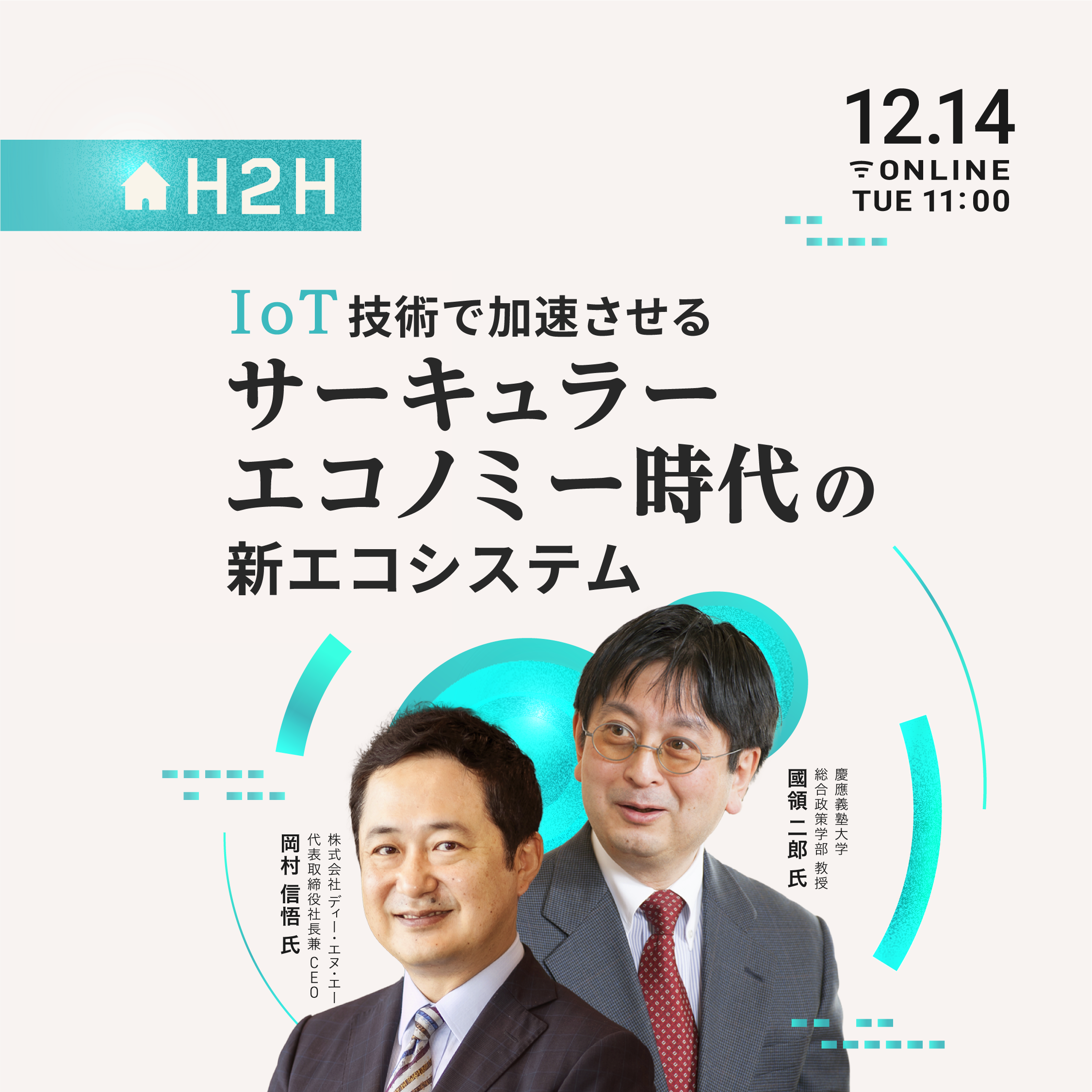 H2Hセミナー】 IoT技術で加速させるサーキュラーエコノミー時代