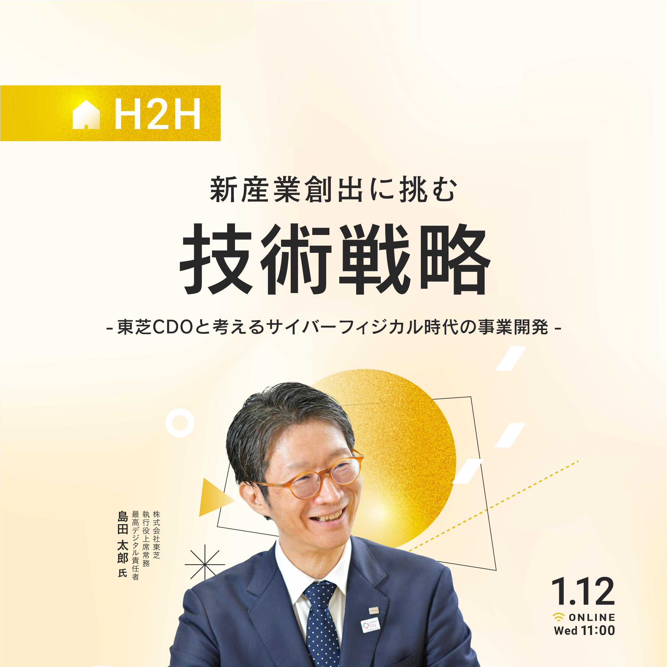 新産業創出に挑む技術戦略 ～東芝CDOと考えるサイバーフィジカル時代の
