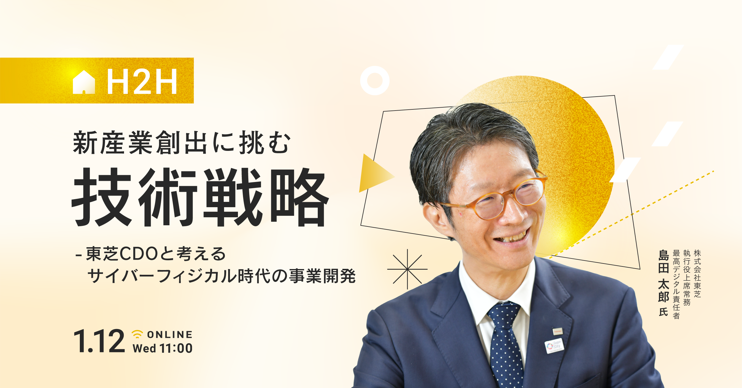 新産業創出に挑む技術戦略 ～東芝CDOと考えるサイバーフィジカル