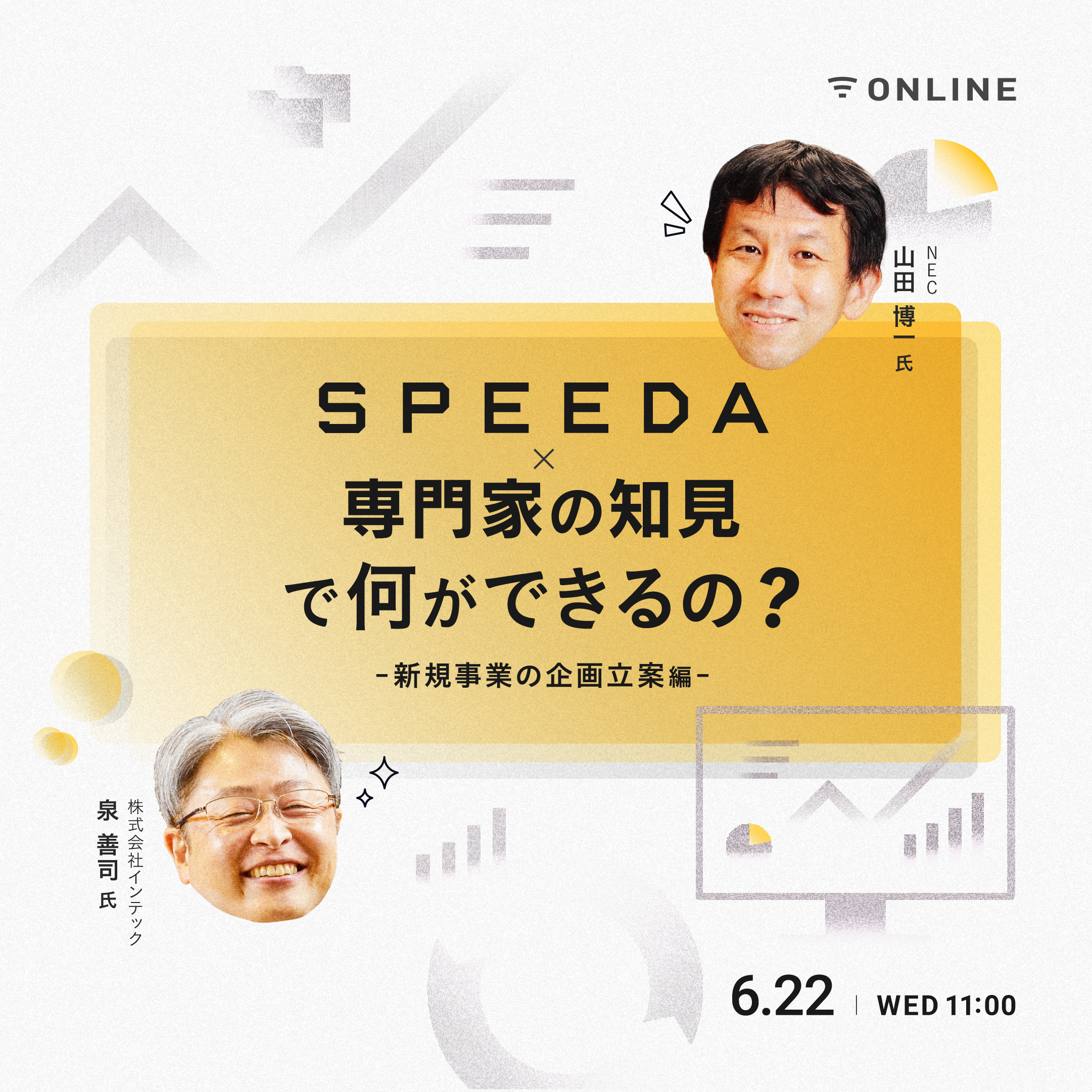 SPEEDA×専門家の知見で何ができるの？-新規事業の企画立案編-｜経済