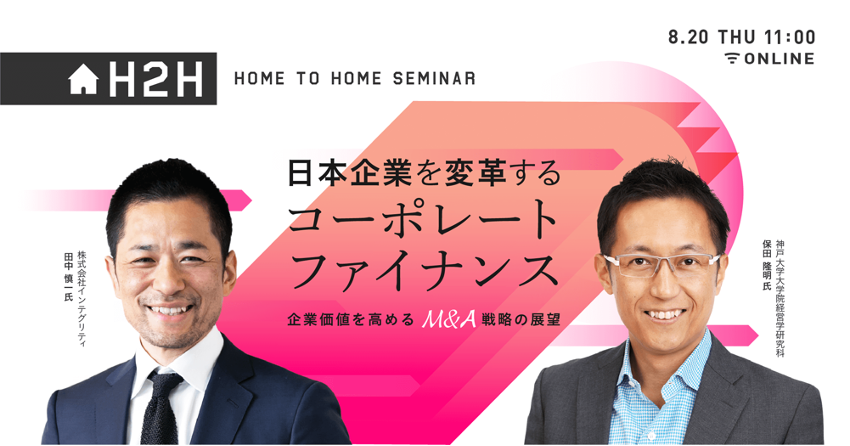 H2Hセミナー】日本企業を変革するコーポレートファイナンス
