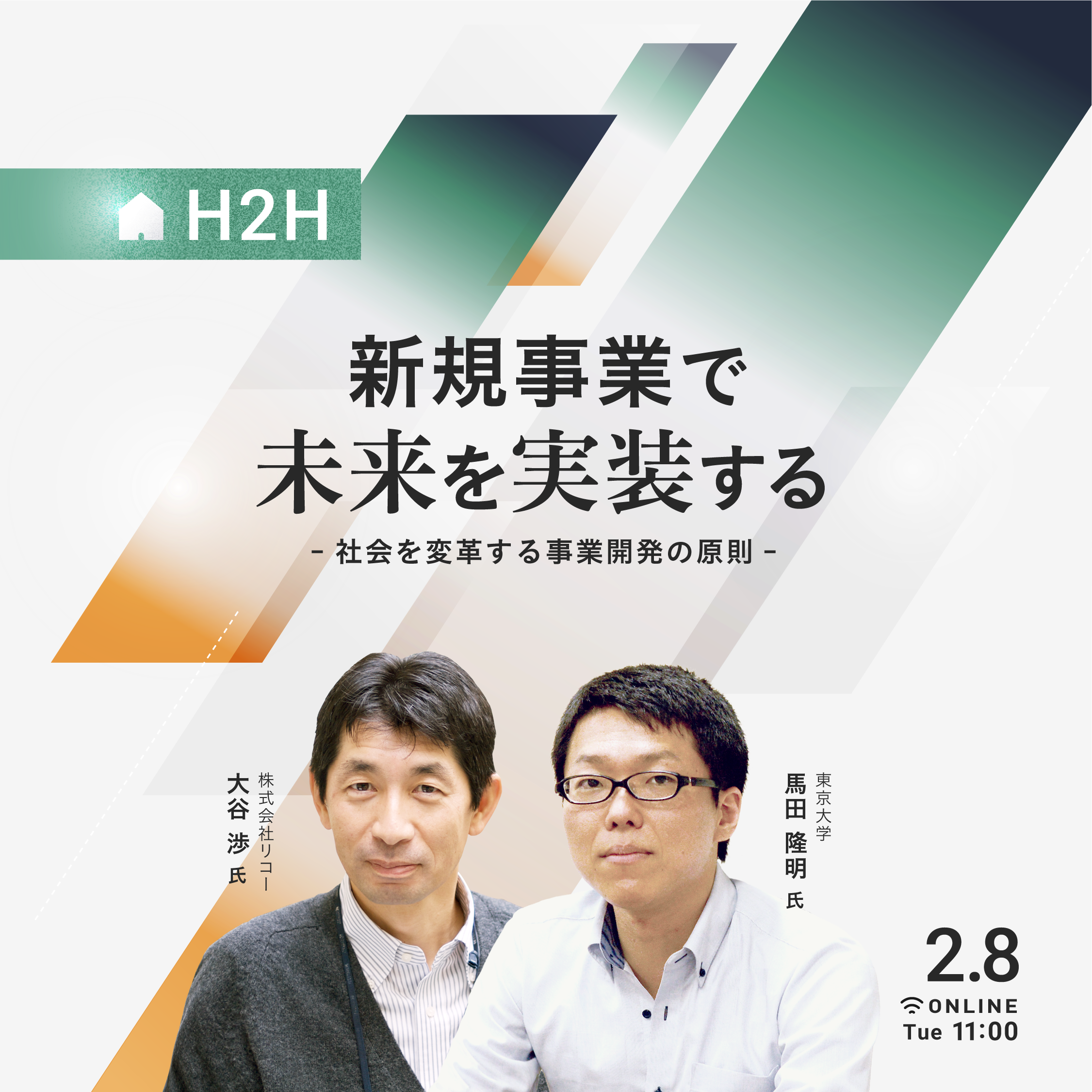 新規事業で未来を実装する-社会を変革する事業開発の原則- | 経済情報