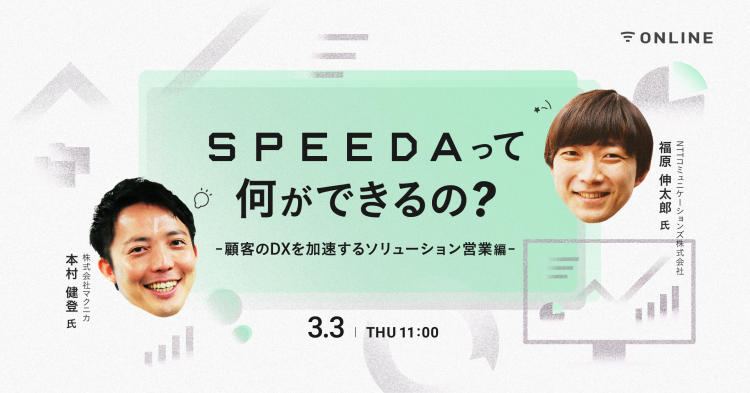 SPEEDAって何ができるの？-顧客のDXを加速するソリューション