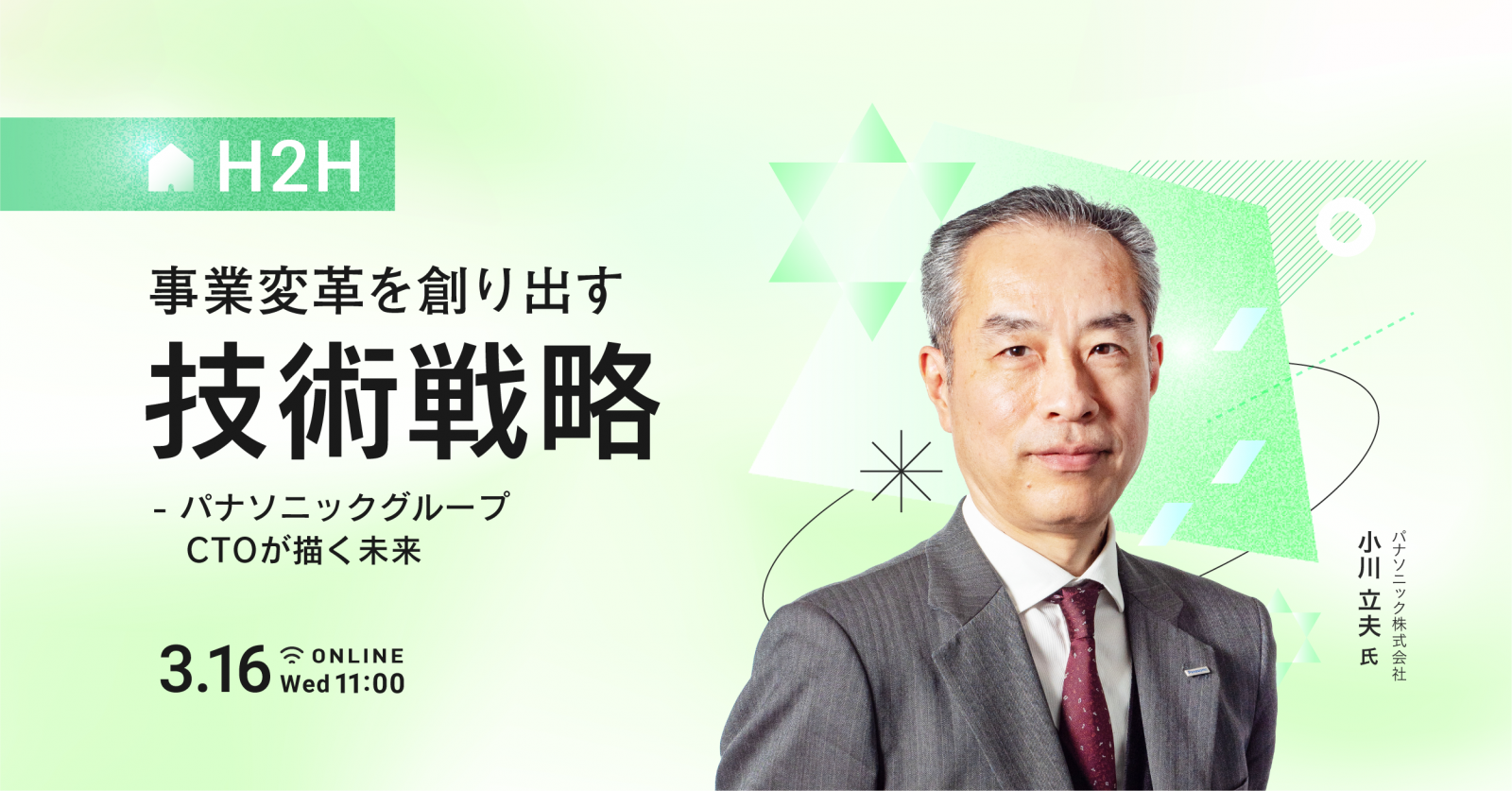 事業変革を創り出す技術戦略 - パナソニックグループCTOが描く