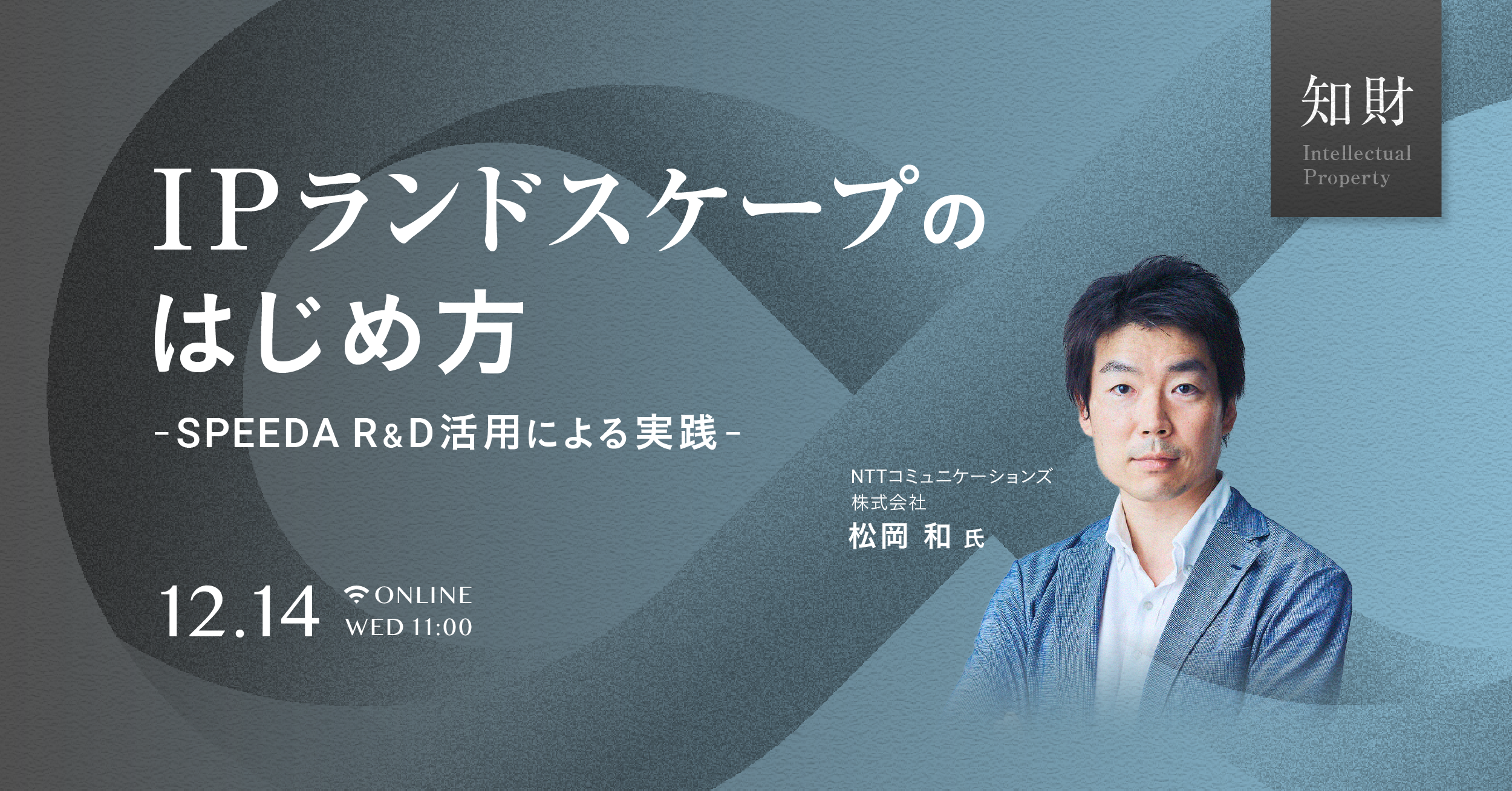 IPランドスケープのはじめ方 - SPEEDA R&D活用による実践