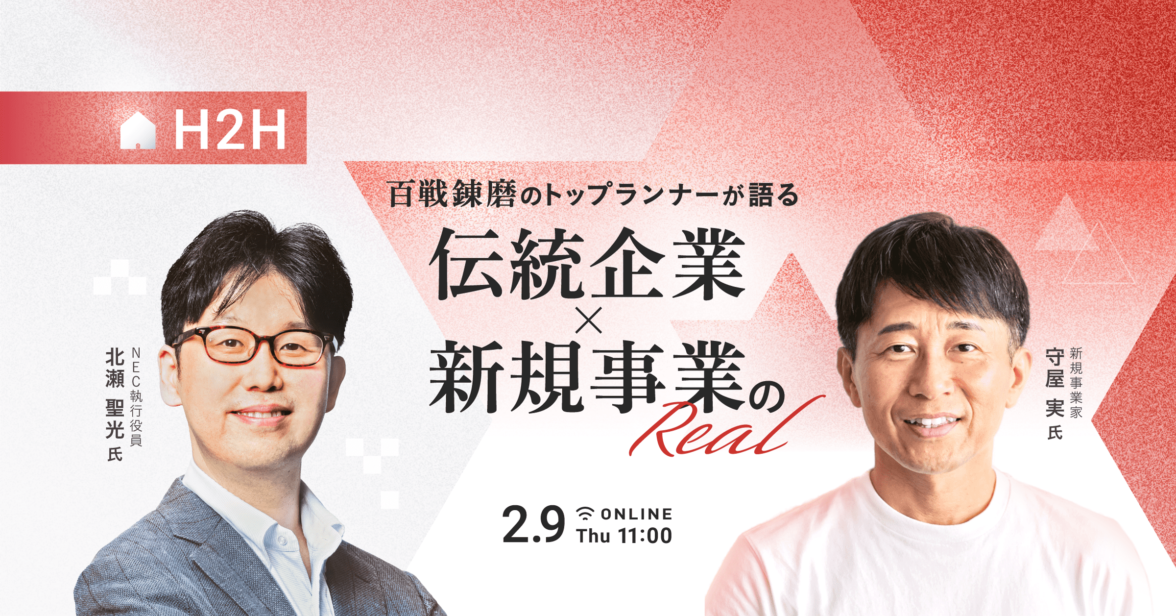 百戦錬磨のトップランナーが語る 伝統企業 × 新規事業のリアル