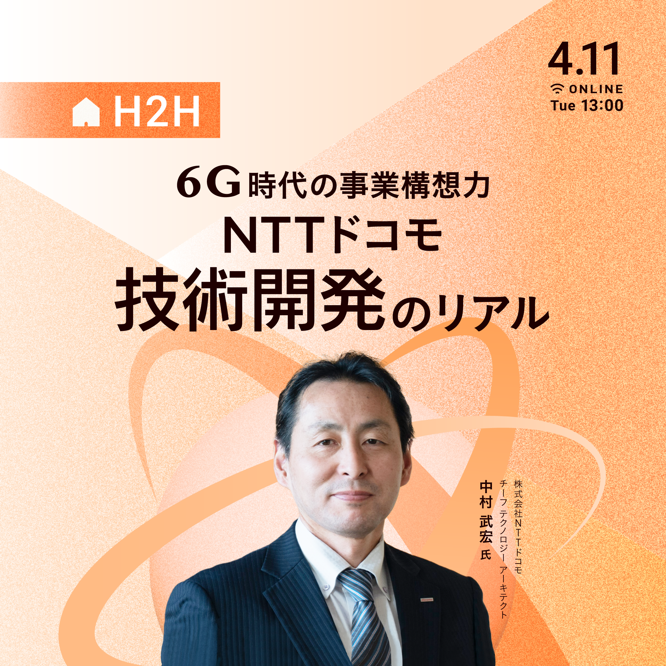 6G時代の事業構想力 - NTTドコモ 技術開発のリアル - | 経済情報