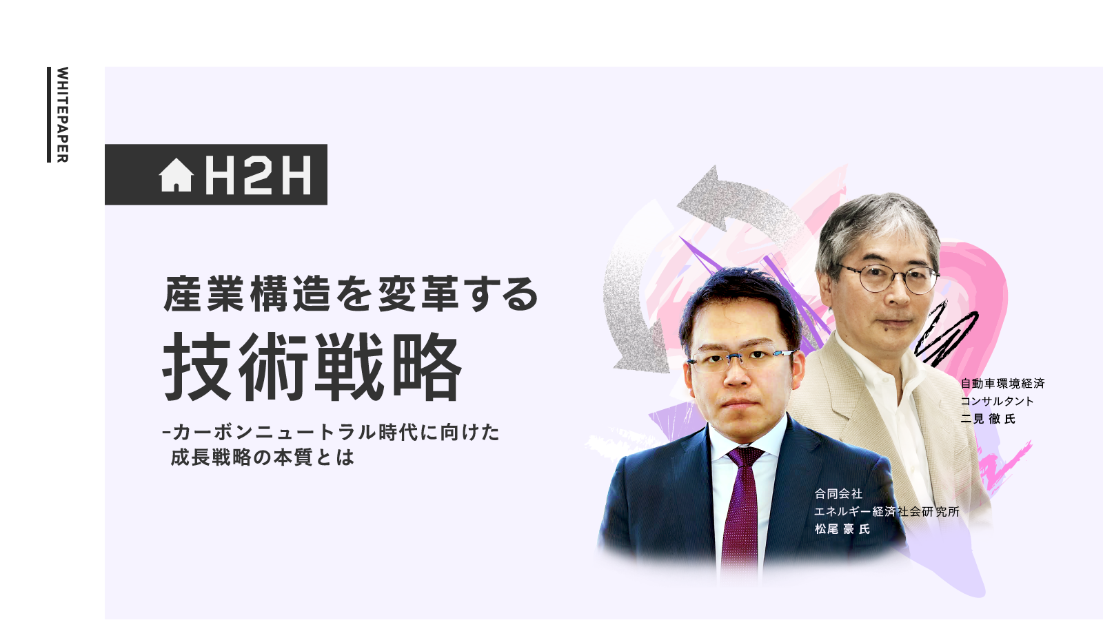 産業構造を変革する技術戦略～カーボンニュートラル時代に向けた成長戦略の本質とは～