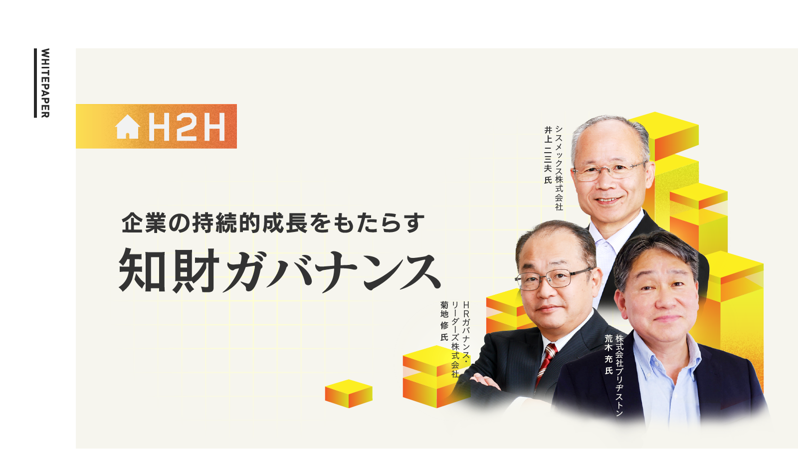 企業の持続的成長をもたらす知財ガバナンス