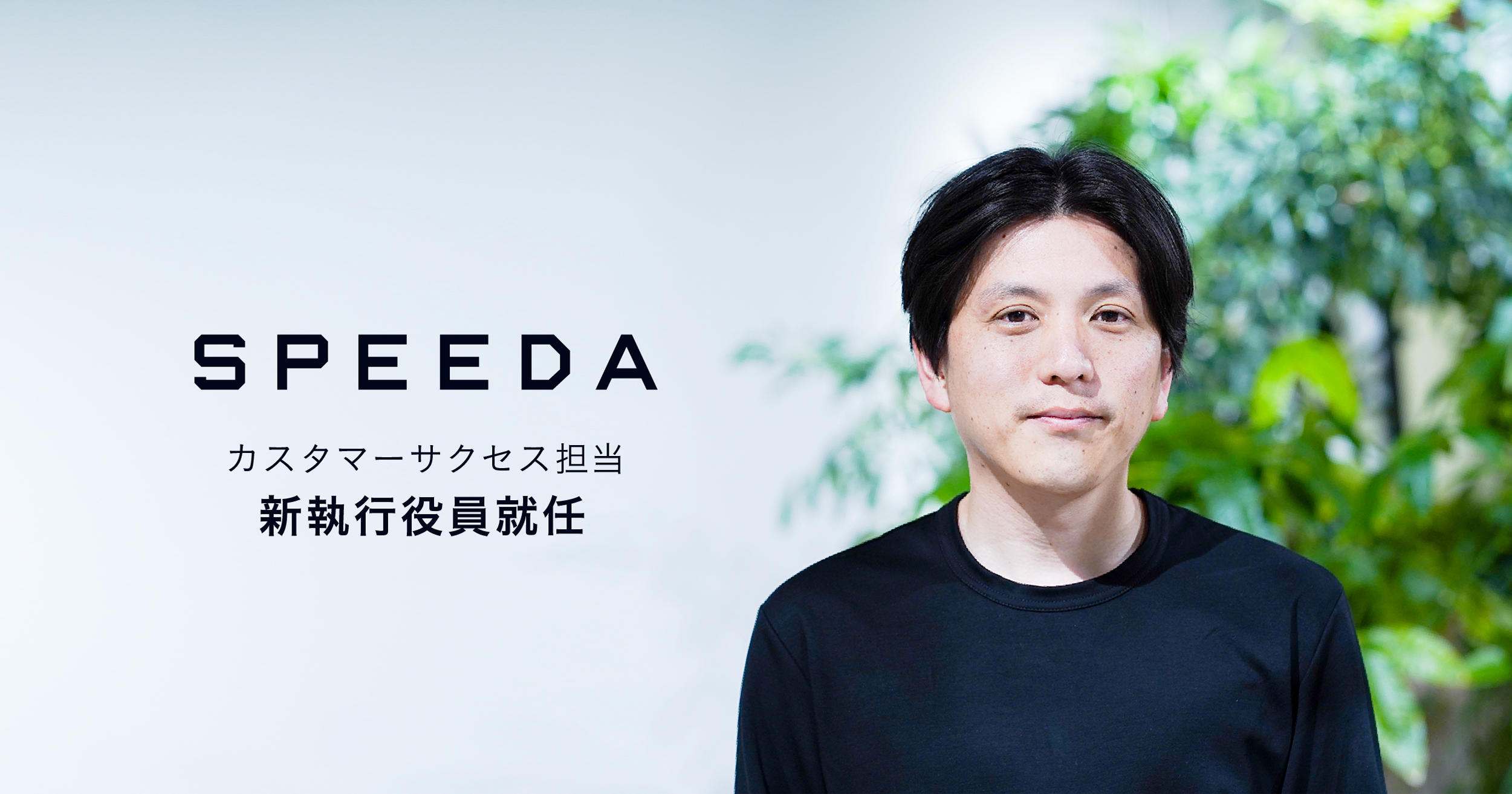 SPEEDA、カスタマーサクセス担当執行役員に山本 傑が就任｜経済情報