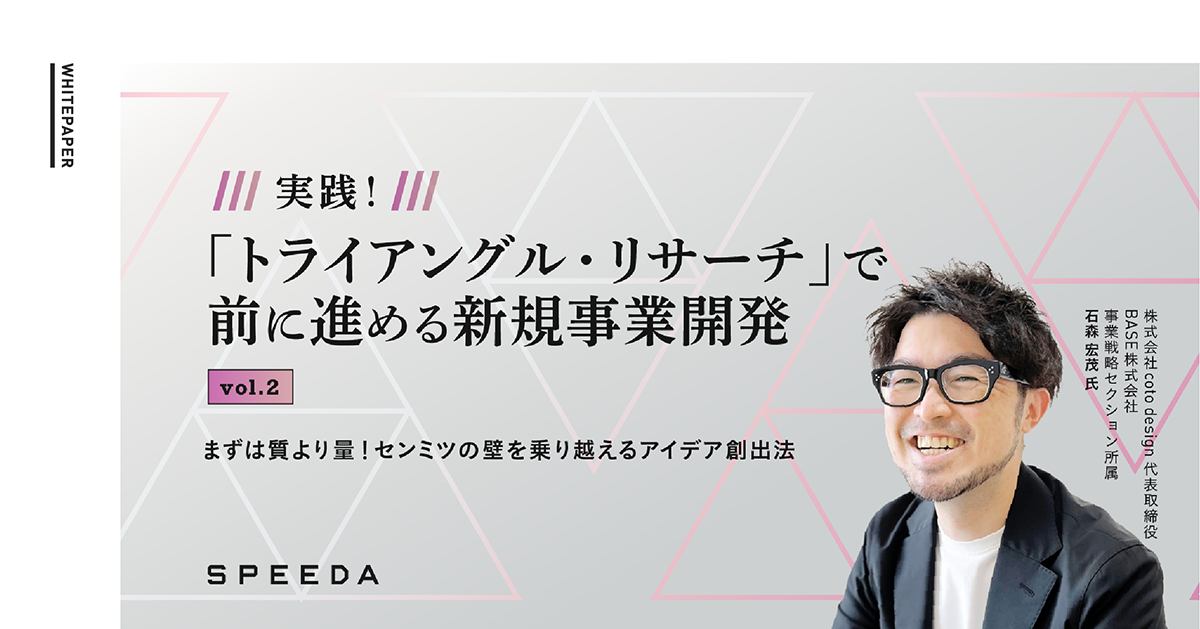 実践！「トライアングル・リサーチ」で前に進める新規事業開発 vol.2