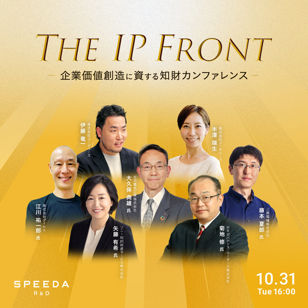 企業価値創造に資する知財カンファレンス - The IP Front 企業価値創造に資する知財カンファレンス - The IP Front