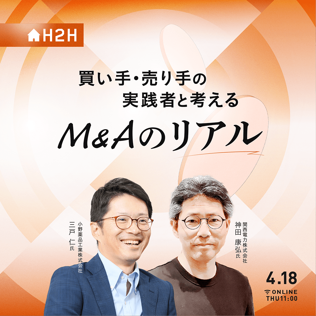 買い手・売り手の実践者と考える、M&Aのリアル｜経済情報