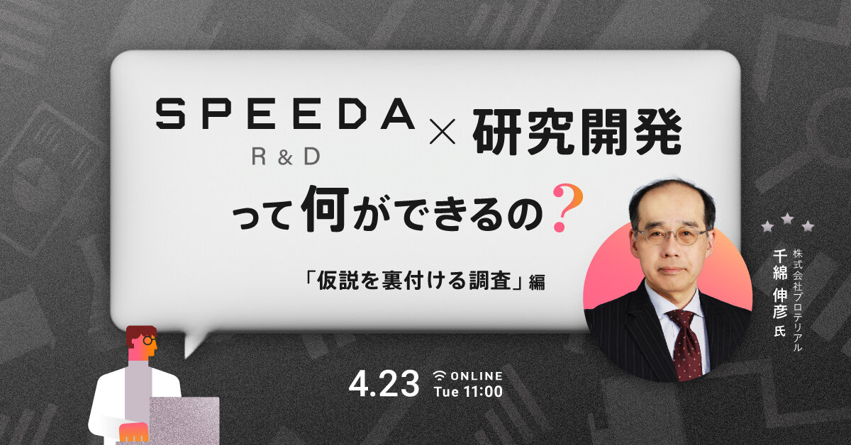 SPEEDA R&D x 研究開発って何ができるの？「仮説を裏付ける調査」編 