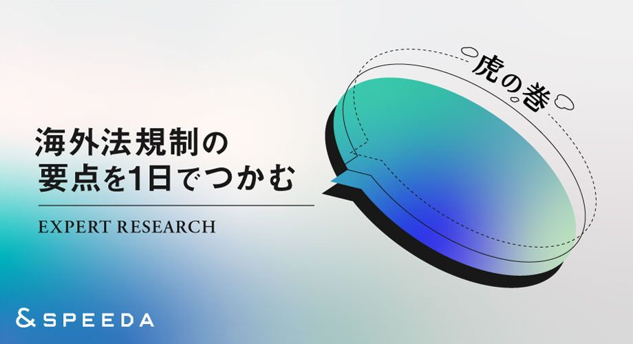 海外法規制の要点を1日でつかむ 