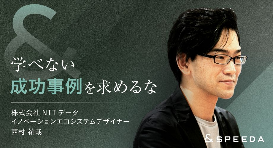 新規事業の“失敗例”は学びの宝庫、アンチパターンにこそ学べ