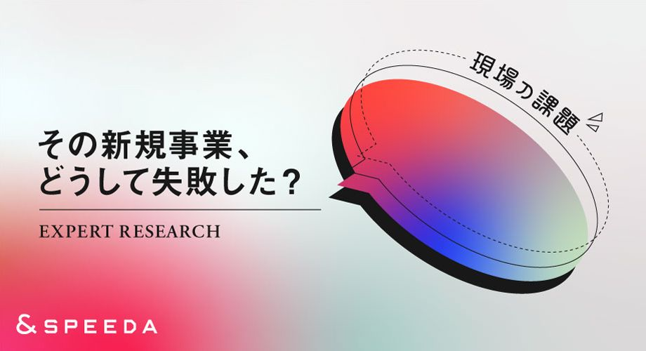 新規事業担当者に聞く失敗理由