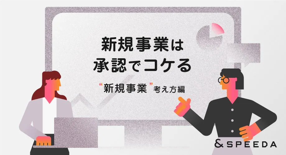 事業計画書の書き方（社内向け・新規事業編） －決裁者が見る10項目－