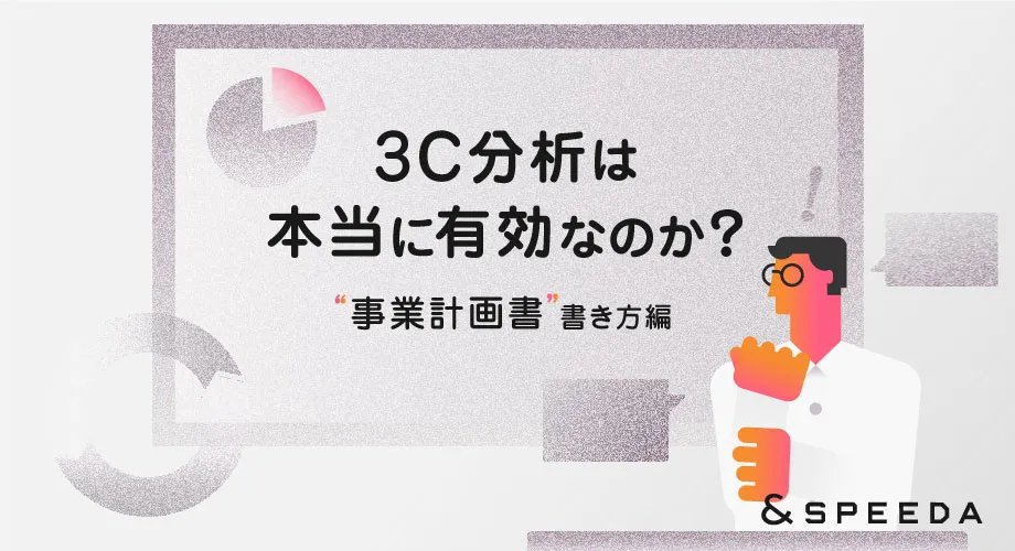 3C分析を使って新規事業を考える方法