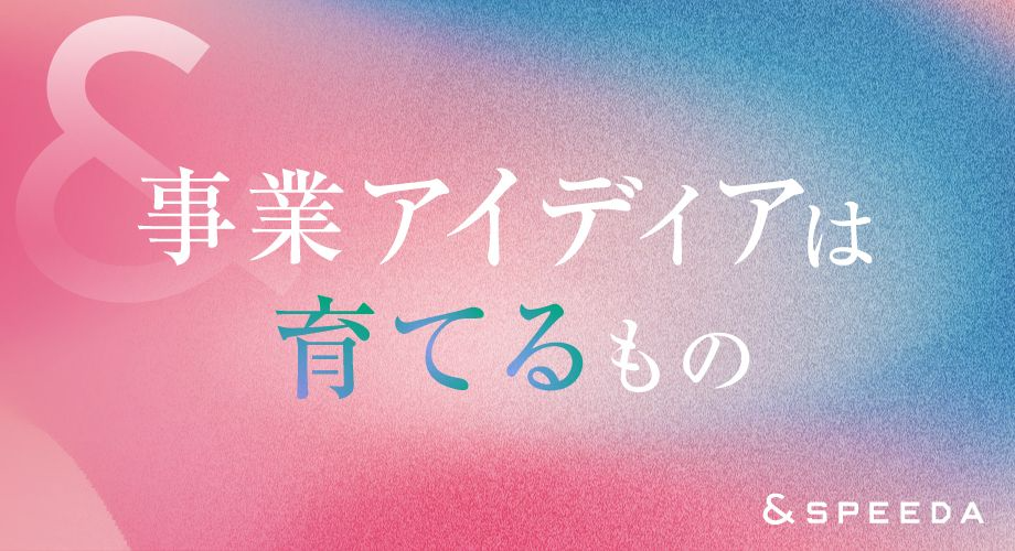 新規事業の種を磨くアイディエーションメソッド－強烈な原体験がなくても事業は創れる－