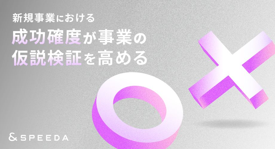 新規事業の落とし穴“PoC沼“から抜け出すヒントとは？ 