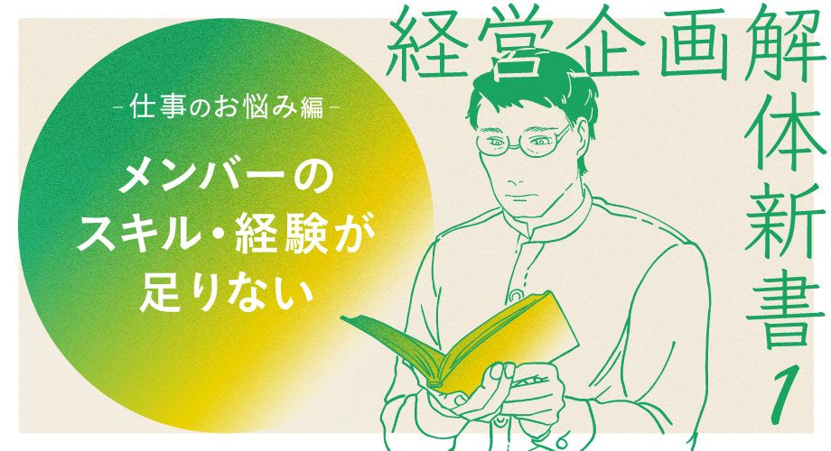 【経営企画／仕事のお悩み編①】メンバーのスキル・経験不足の実態は？