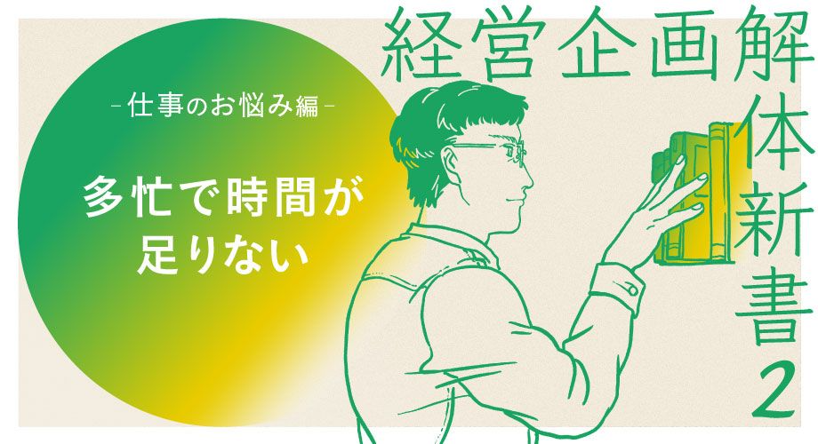 【経営企画／仕事のお悩み編②】多忙で時間が足りない原因は？