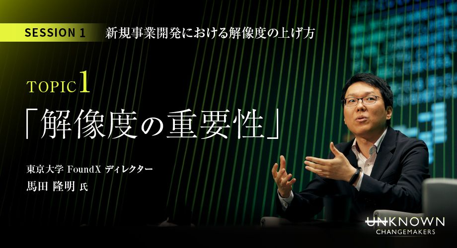 新規事業の解像度を上げると「見過ごしていた機会」が見えてくるー意識すべき4つの視点ー