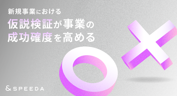 新規事業の落とし穴“PoC沼“から抜け出すヒントとは? 新規事業の落とし穴“PoC沼“から抜け出すヒントとは?