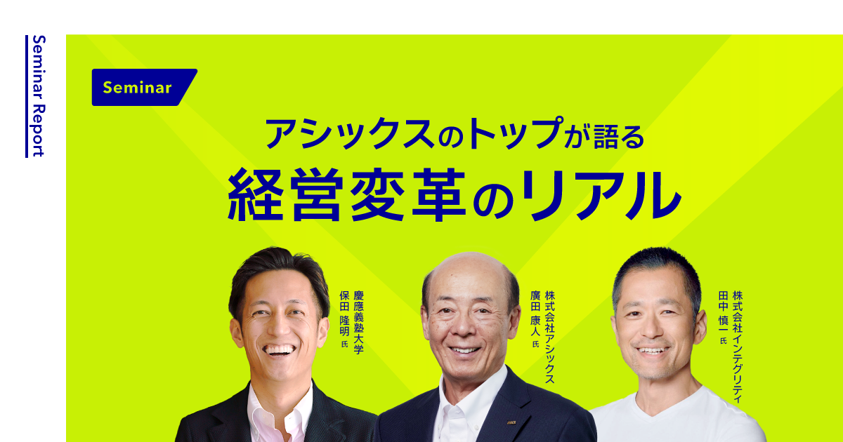 アシックスのトップが語る 経営変革のリアル アシックスのトップが語る 経営変革のリアル