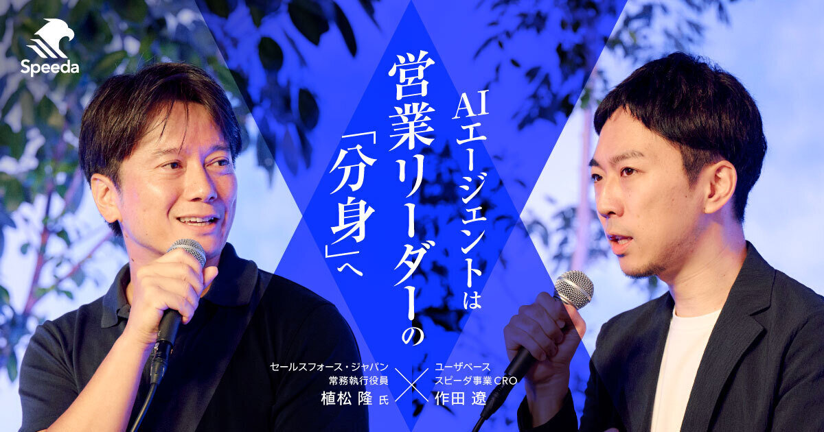 Salesforce 植松氏が語る、AIエージェントでトップセールスの思考を組織にインストールする営業戦略 Salesforce 植松氏が語る、AIエージェントでトップセールスの思考を組織にインストールする営業戦略