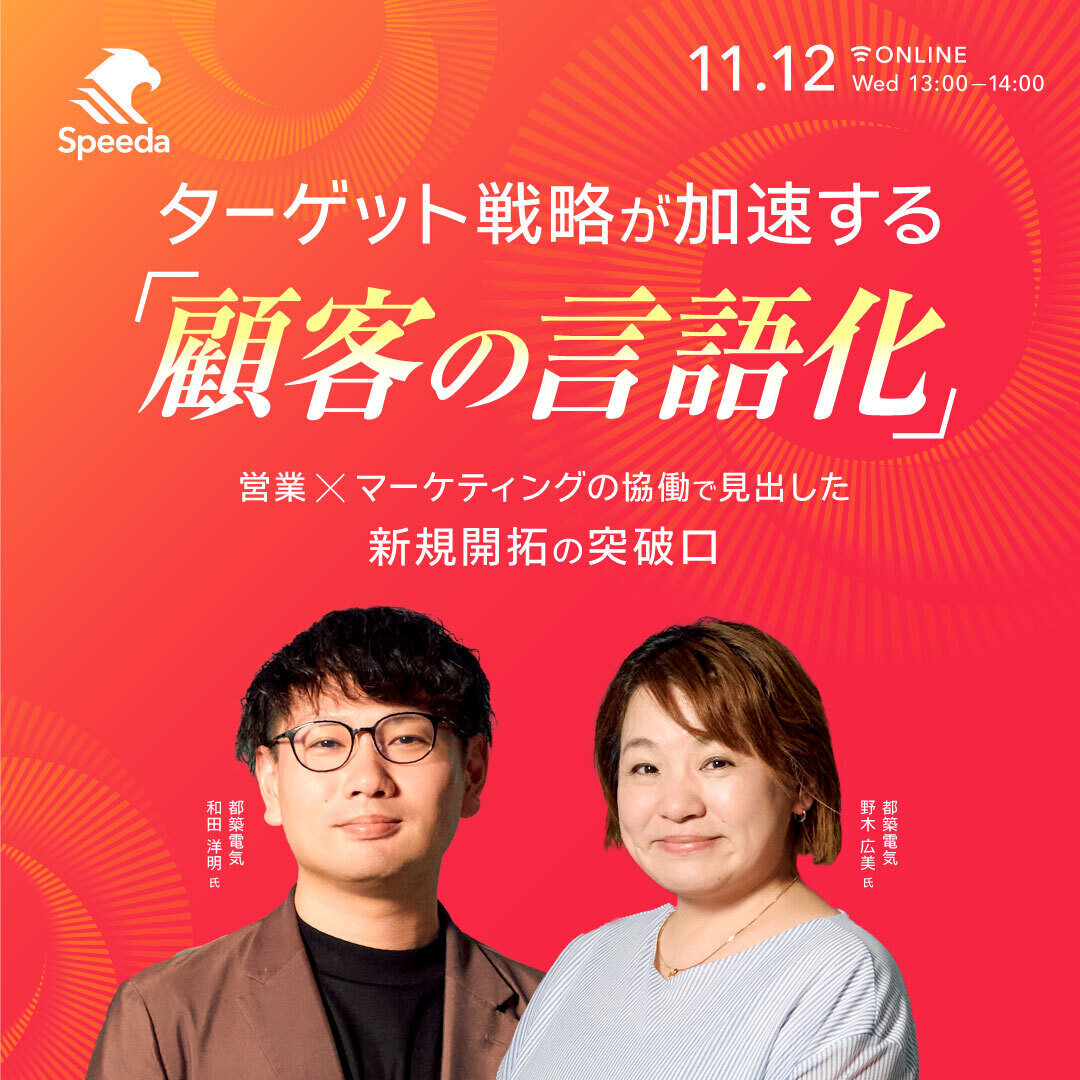 ターゲット戦略が加速する「顧客の言語化」 〜営業×マーケティングの協