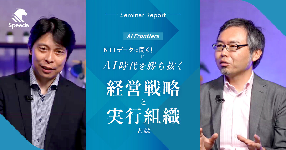 NTTデータに聞く！ AI時代を勝ち抜く経営戦略と実行組織とは