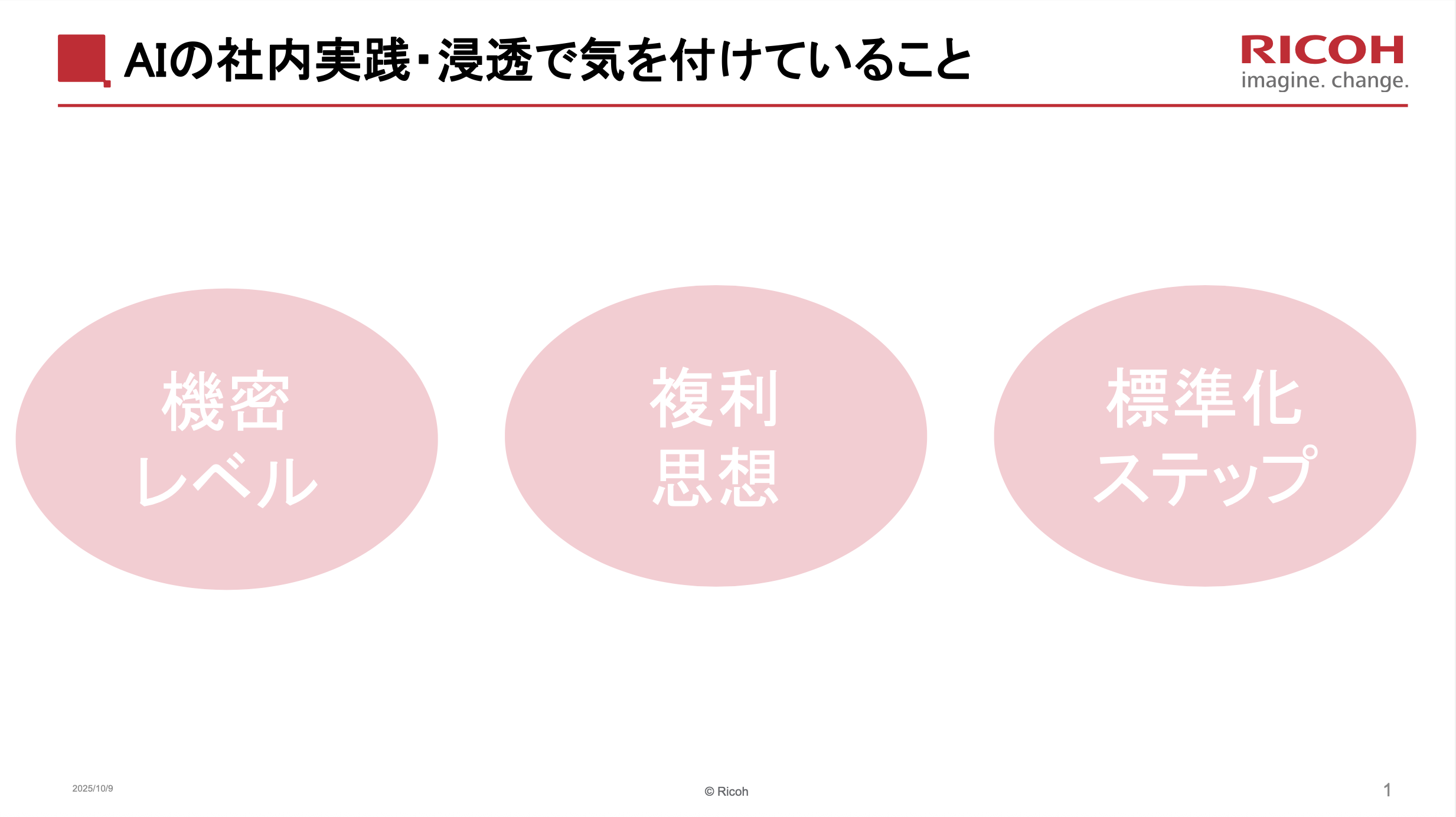 リコー様がAIの社内実践・浸透で気を付けていること