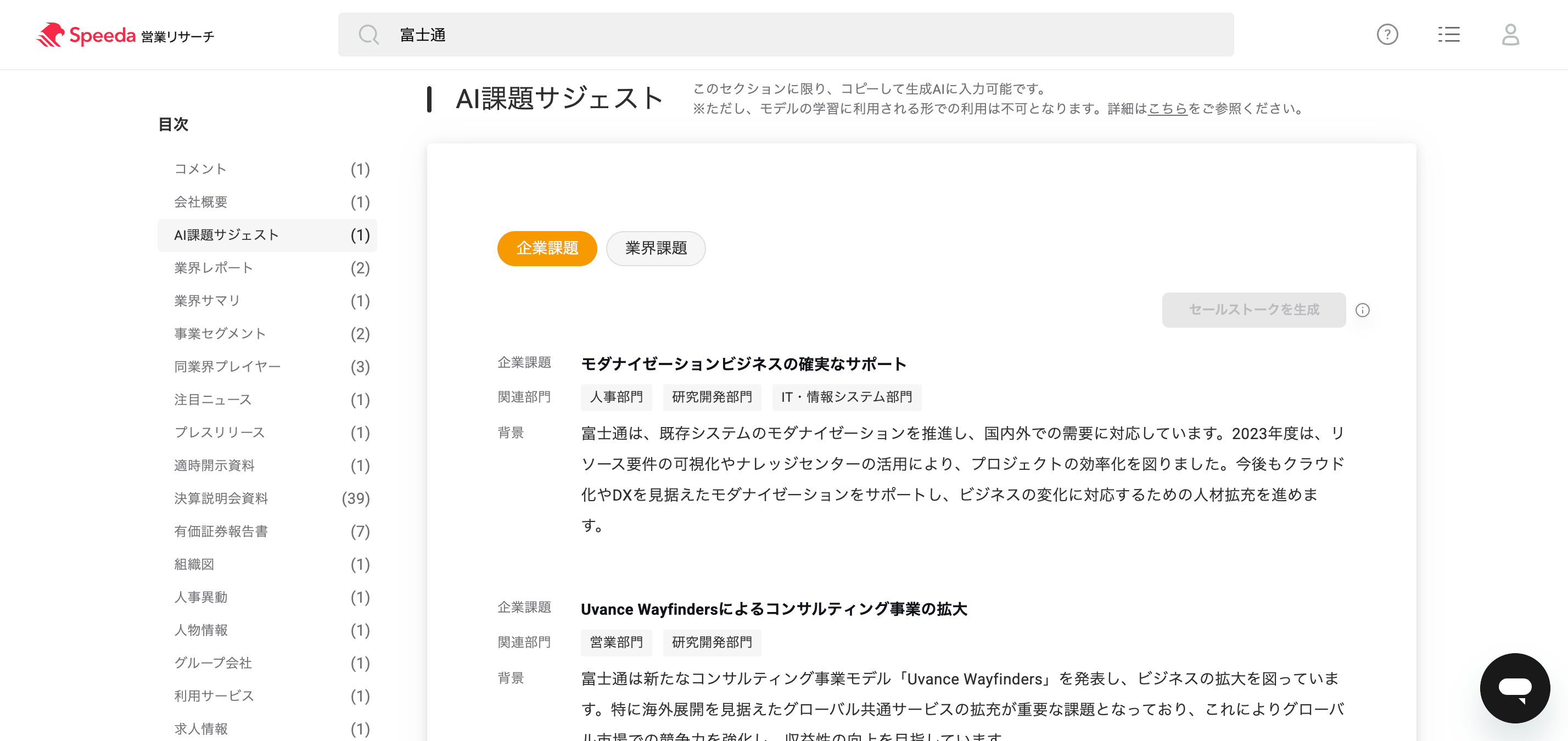「AI課題サジェスト」機能は、公開情報にもとづく企業課題や業界課題を提示してくれる