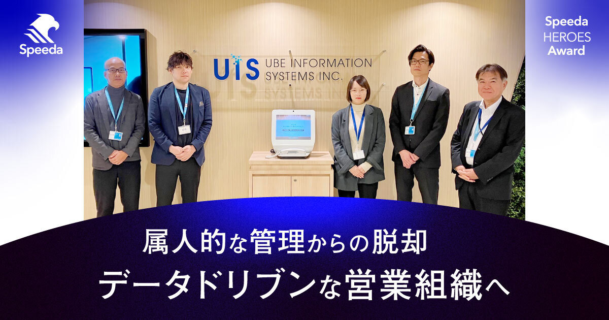 ターゲティング戦略と数値管理の徹底で商談数が対前年比158.8%へ。宇部情報システムの営業生産性向上プロセス