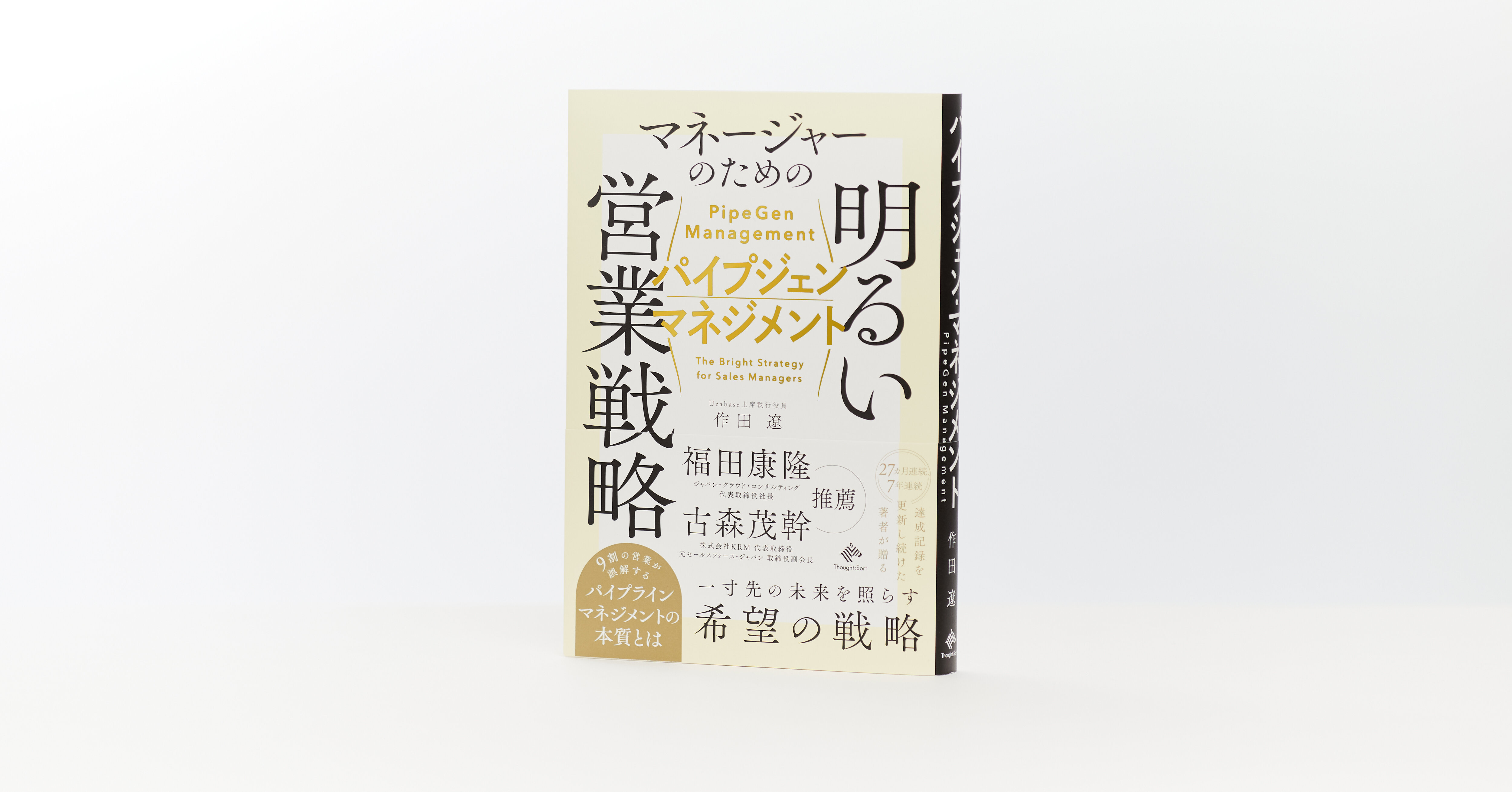 「パイプジェン・マネジメント」とは？ 案件を創出し続け、成果の再現性が高い営業組織をつくる考え方について解説