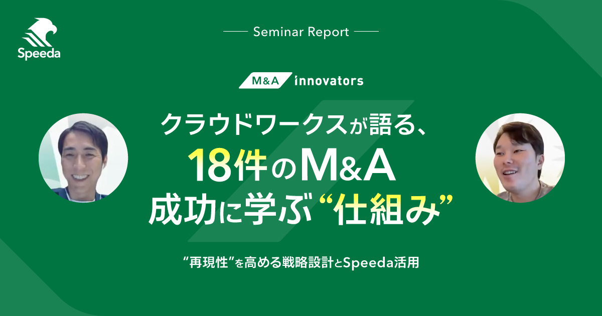 8年で18件の実績から読み解く、「仕組み化」で進める クラウドワークスM&A成功の法則