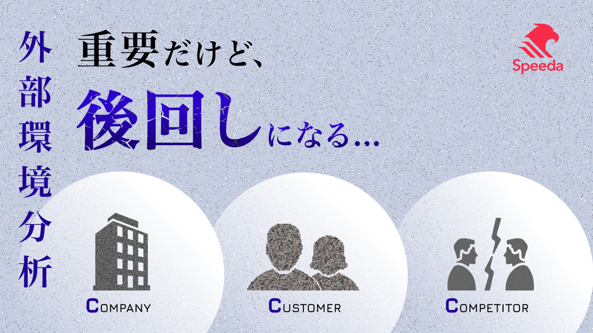 経営戦略策定時のSpeedaの使い方(外部環境分析編)