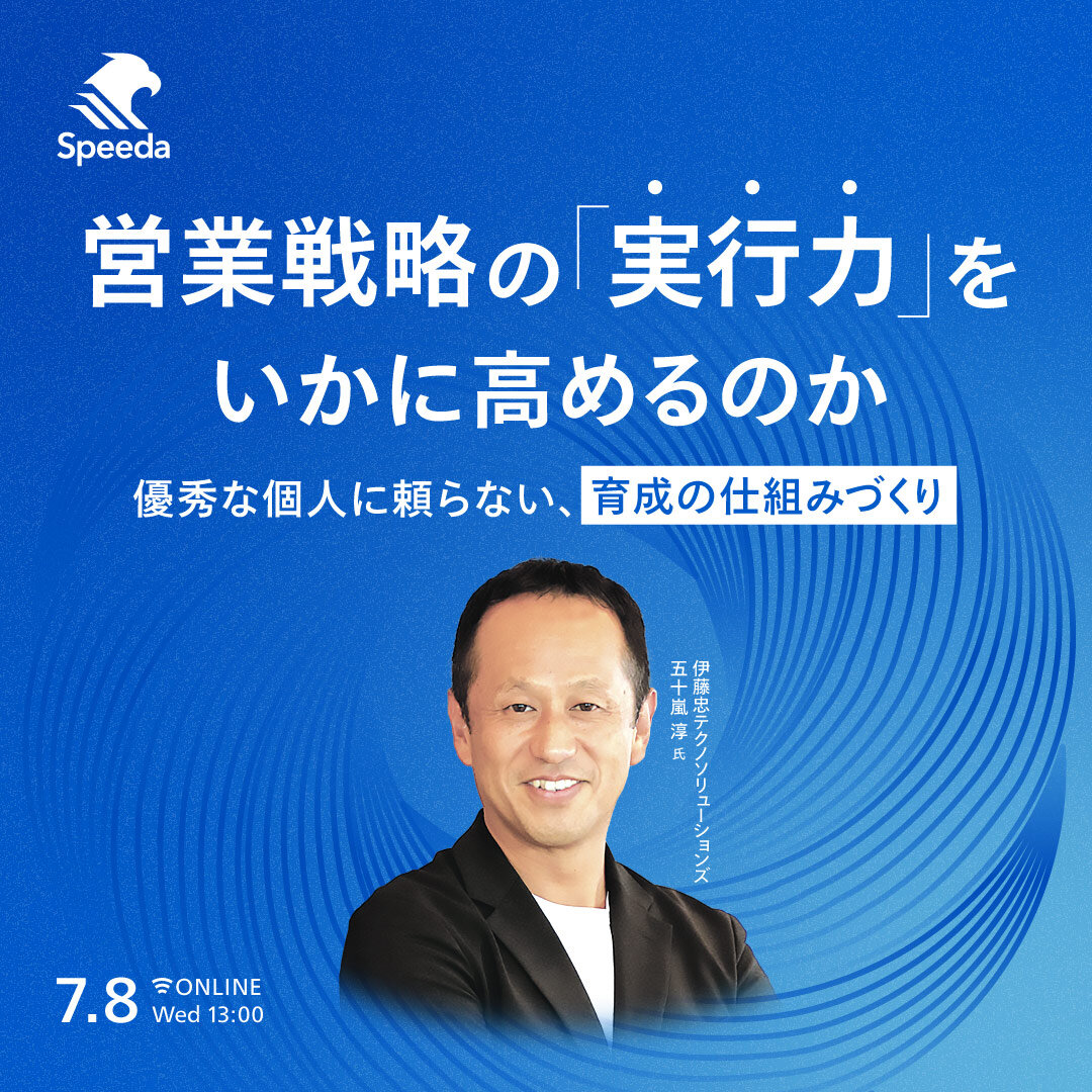 営業戦略の「実行力」をいかに高めるのか 優秀な個人に頼らない、育成