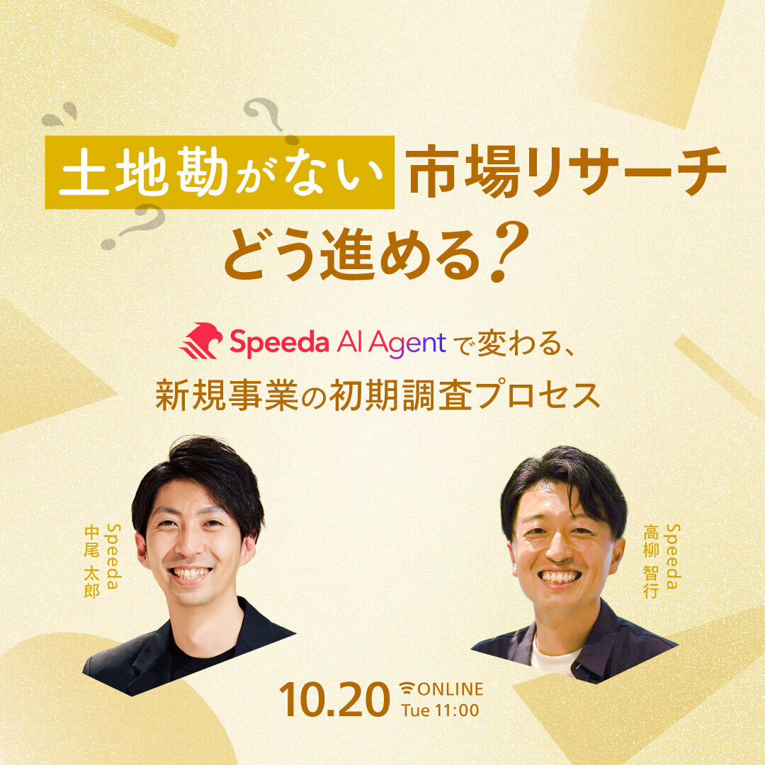 土地勘がない市場リサーチ、どう進める？ Speeda AI Agentで変わる、新規事業の初期調査プロセス
