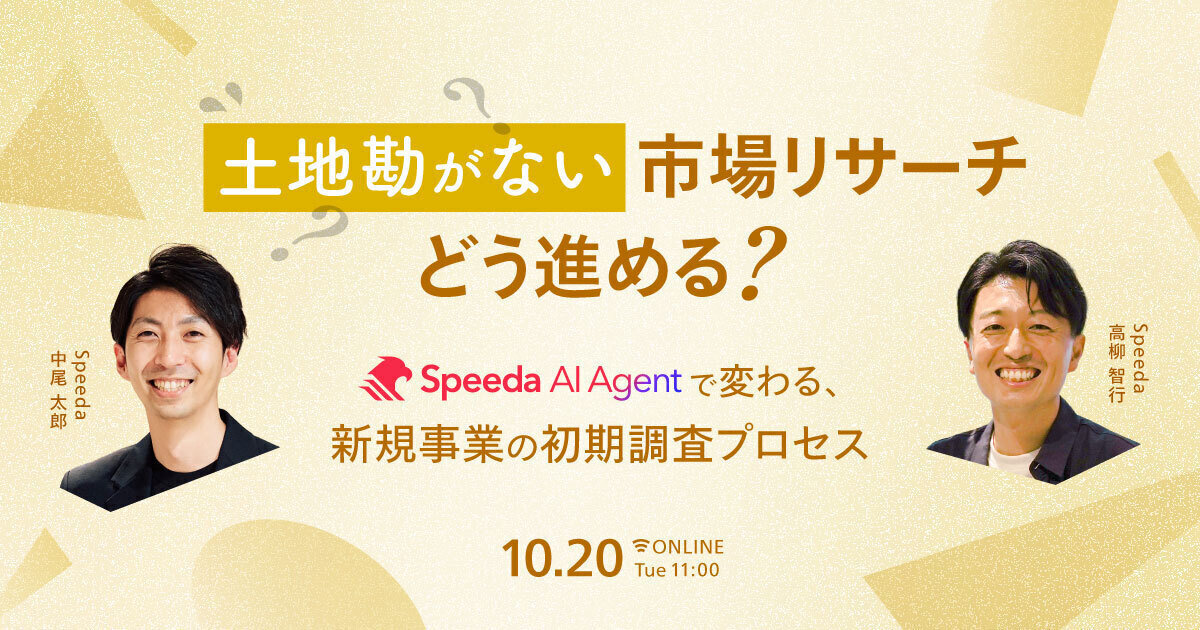 土地勘がない市場リサーチ、どう進める？ Speeda AI Agentで変わる、新規事業の初期調査プロセス