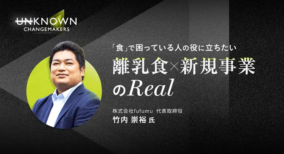 「食」で困っている人の役に立ちたい 離乳食×新規事業のReal